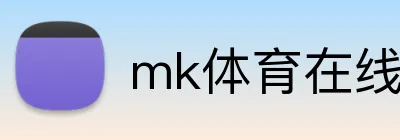 mk体育在线官网入口 Logo